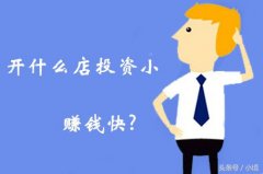 怎样开店赚钱快（2021年前景最好的4个项目）
