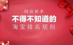 淘宝店铺排行榜怎么设置（免费教你提升店铺排名的方法）