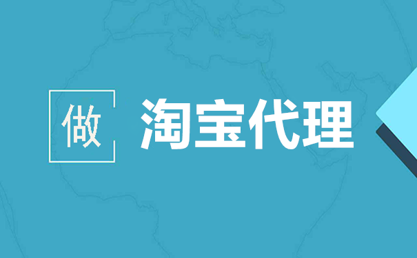淘宝店铺代运营移交注意事项是什么?淘宝店铺代理运营靠谱吗?