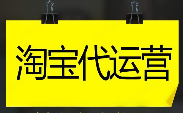 淘宝店铺代运营移交注意事项是什么?淘宝店铺代理运营靠谱吗?