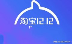淘宝双十二活动怎么报名（双十二活动报名流程）