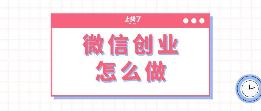 3种微信创业模式:具体该怎么做?