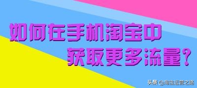 淘宝如何做好收藏加购?