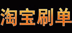 淘宝兼职客服招聘是真的吗（带你揭秘其背后的骗局）