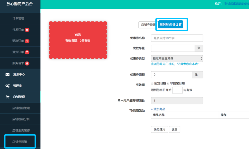 限时秒杀专区设置说明
