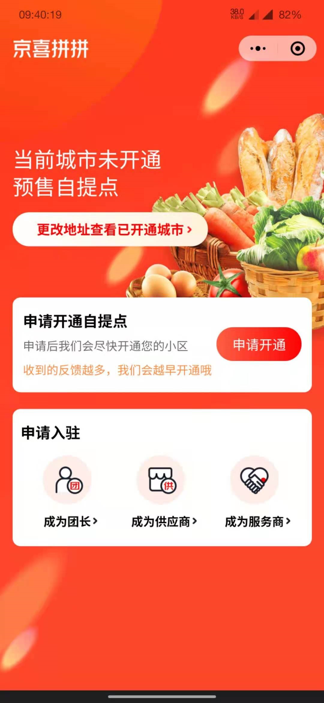 京东推出社区团购平台“京喜拼拼”，目前已上线八个城市