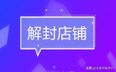 淘宝店铺解封流程（淘宝店铺永久封店重开技术）