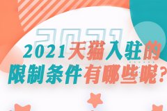 天猫怎么开网店条件步骤（天猫开店费用明细解答）