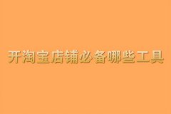 淘宝卖家版app叫什么名字（开淘宝店必备软件有哪些）