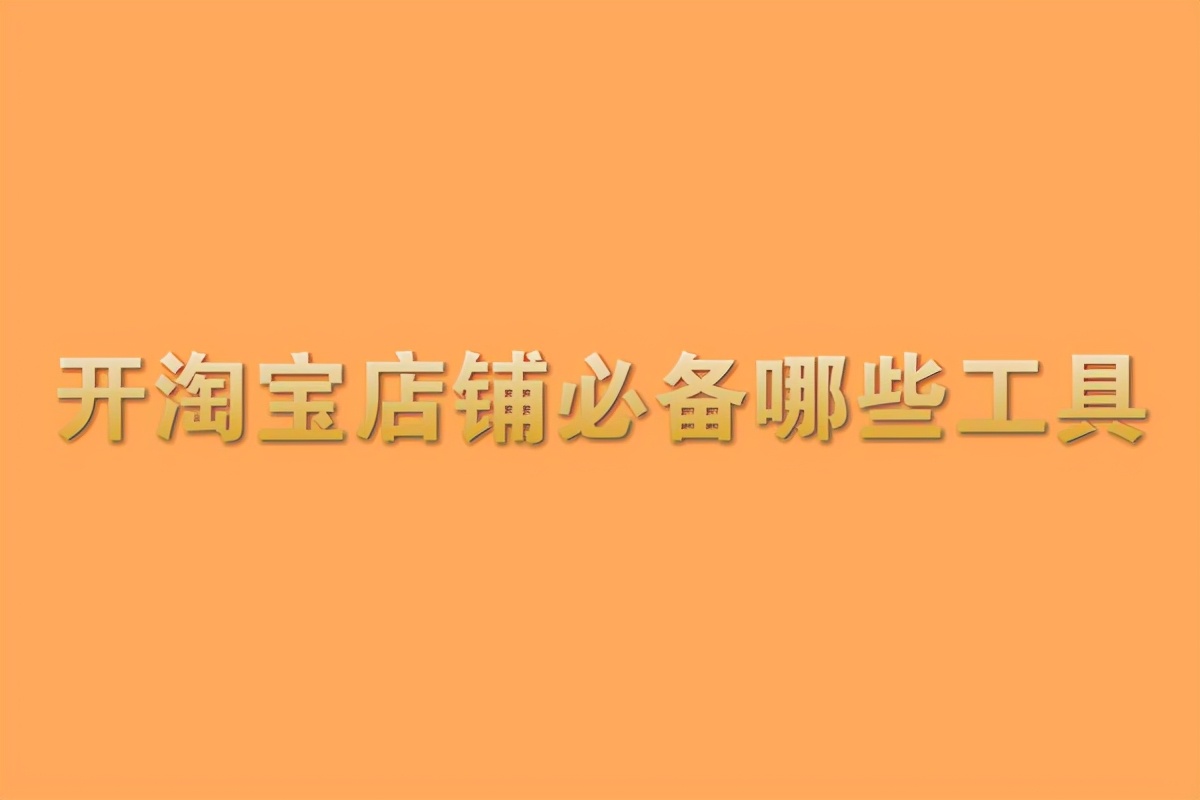 淘宝卖家工具都有哪些