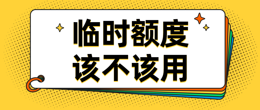 你会用信用卡临时额度吗?全面剖析临时额度的优缺点