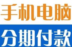 信用卡如何分期买手机（学生分期买手机的软件）