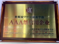 热烈祝贺松原创新学校荣获“AAA级信用企业”荣誉称号