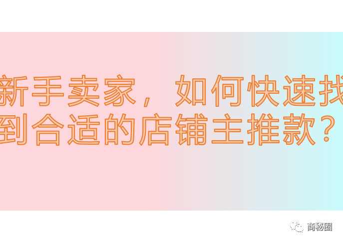 新手卖家，如何快速找到合适的店铺主推款（2）