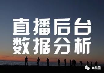 直播后台数据分析
