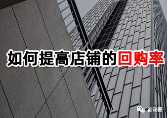 如何提高店铺的回购率（1）