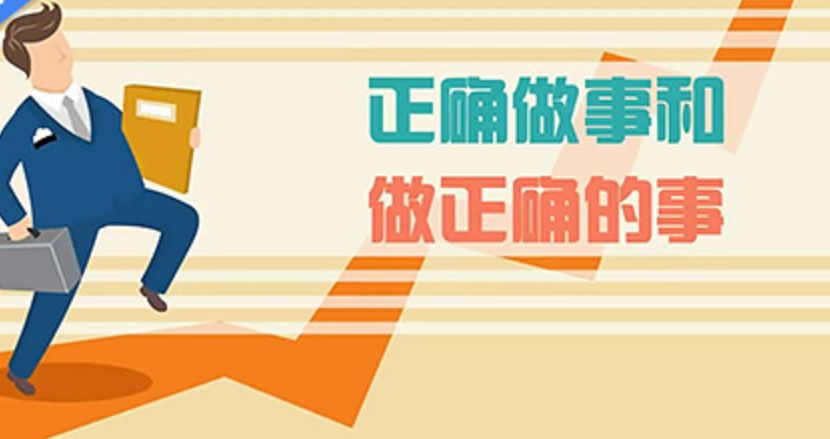这个思维差别，决定谁在正确地做事，谁在做正确的事