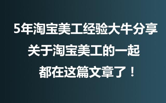 5年美工经验分享！关于淘宝美工的一切，都在这了