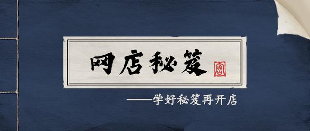 全线备战双十二，全网超全45条网店运营，进来学习别墨迹！「上」