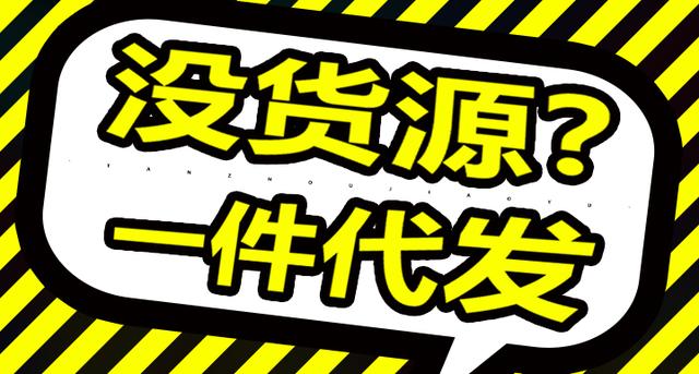开网店货源怎么解决？新手开网店如何找货源？