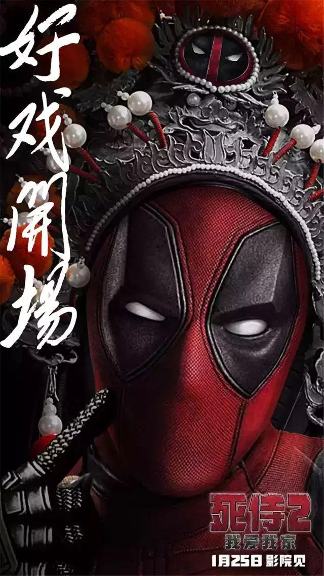 漫威最贱英雄《死侍2》的中国风海报也太搞笑吧！