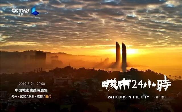 《城市24小时-厦门》