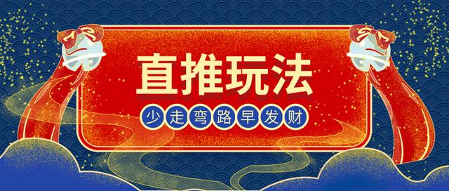 对不起，我来晚了！直通车+超级推荐暴利玩法来啦