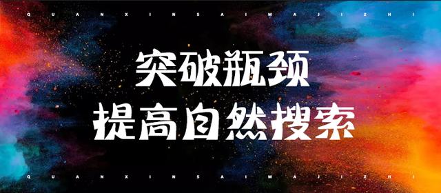 如何突破瓶颈「提高自然搜索流量」，月销量3000+