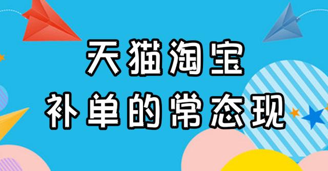天猫淘宝补单的常态现象（怎么补不被查，怎样靠补单来提高权重）
