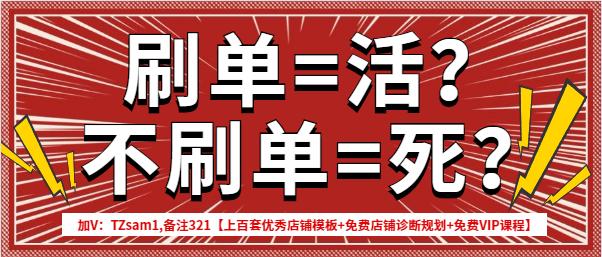 你知道吗？“刷单违法”！但是不补单就得等死吗？