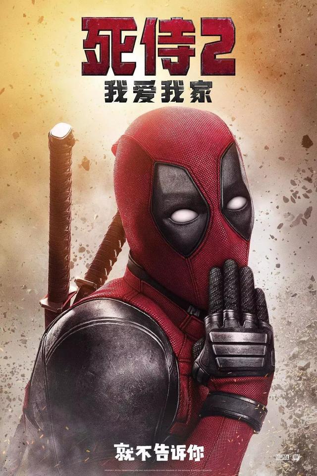 漫威最贱英雄《死侍2》的中国风海报也太搞笑吧！