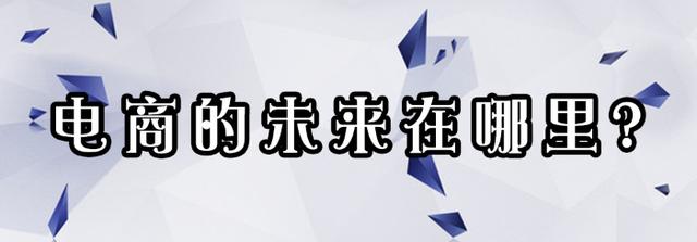 电商与未来在哪里？