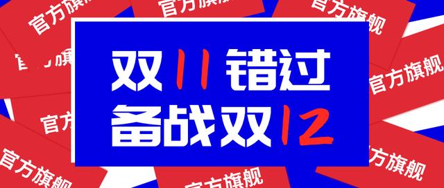 「新手」错过双十一备战双十二，新开店如何快速获得精准流量