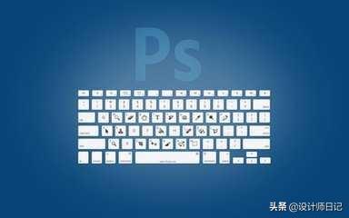 还不收藏？PS全网最全快捷键！