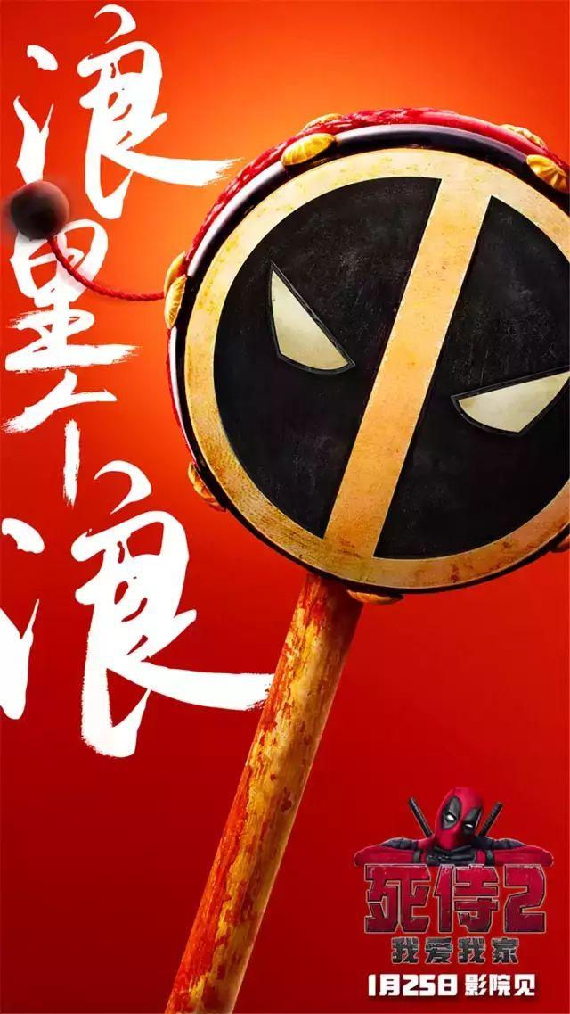 漫威最贱英雄《死侍2》的中国风海报也太搞笑吧！