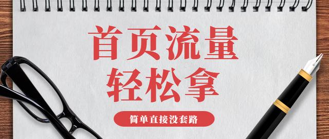 4个最精简步骤，轻松获取淘宝首页流量，立即见效