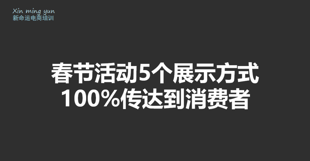 会员群分享第5场：2018年春节如何弯道超车？