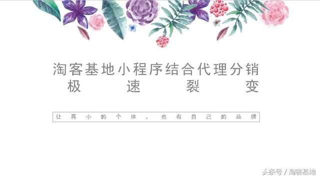 淘客基地微信小程序系统结合代理合伙人功能帮你实现极速裂变