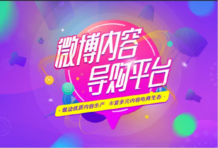 微博内容导购平台进驻0粉丝门槛，但你的导购运营还需要这样做！
