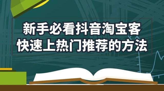 新手必看——抖音淘宝客快速上热门推荐的方法