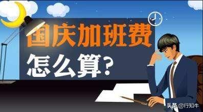 加班3天月薪多赚4成，国庆七天你选加班还是出去浪？
