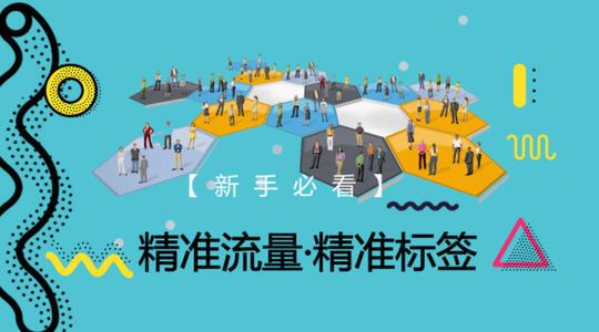店铺人群标签混乱，如何拉精准标签获取大量手淘首页流量