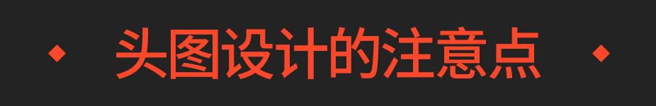 淘宝天猫详情页头图设计的三大法宝