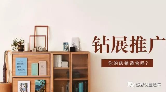 感恩说电商：你的店铺适合开钻展吗