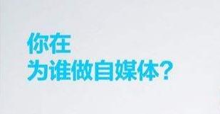 「日常干货②」自媒体运营要明白粉丝经济的重要性