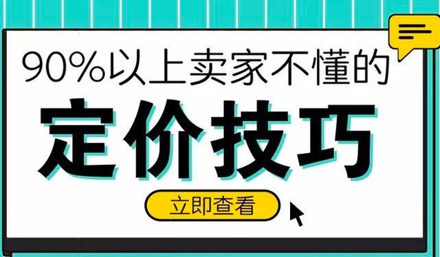 大部分淘宝新手卖家不会的定价技巧