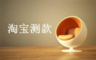 淘宝要如何选款测款，爆款是这样修炼成的