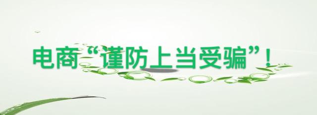 “谨防上当受骗”揭秘淘宝“运营软件”骗局