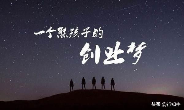 “创业梦”，就是一场用真枪实弹换来的教训