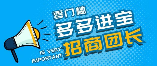 零门槛做多多进宝招商团长，了解这些官方规则让你少走弯路